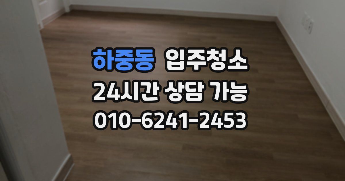 하중동 입주청소