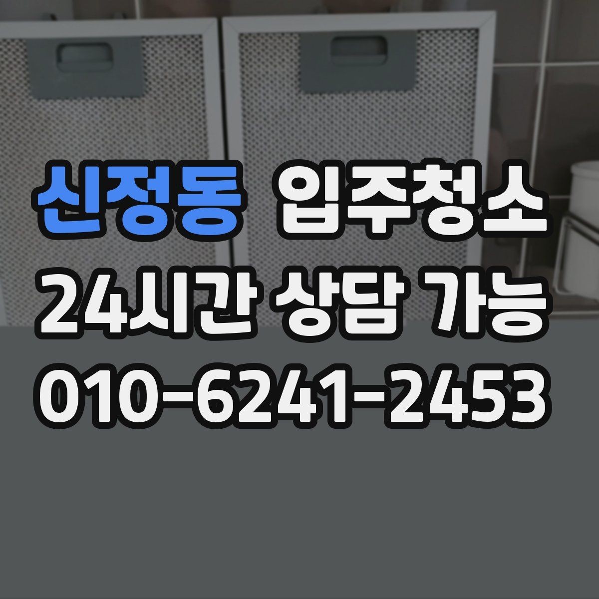 신정동 입주청소 욕실 수전 물때가 빨리 생길 때 관리