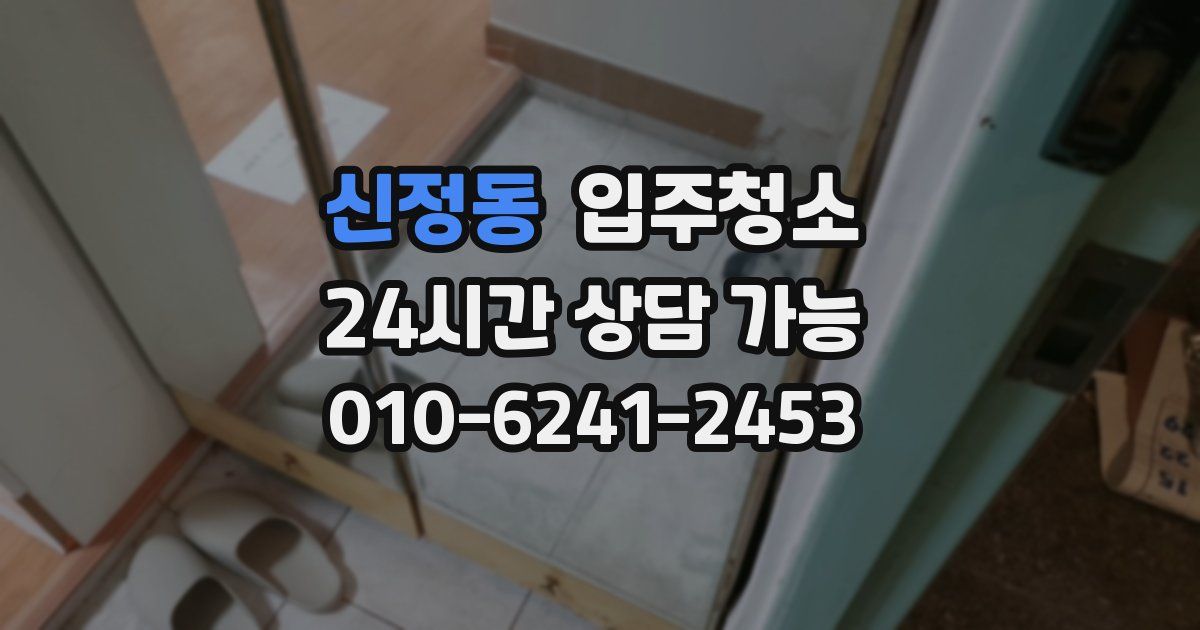 신정동 입주청소