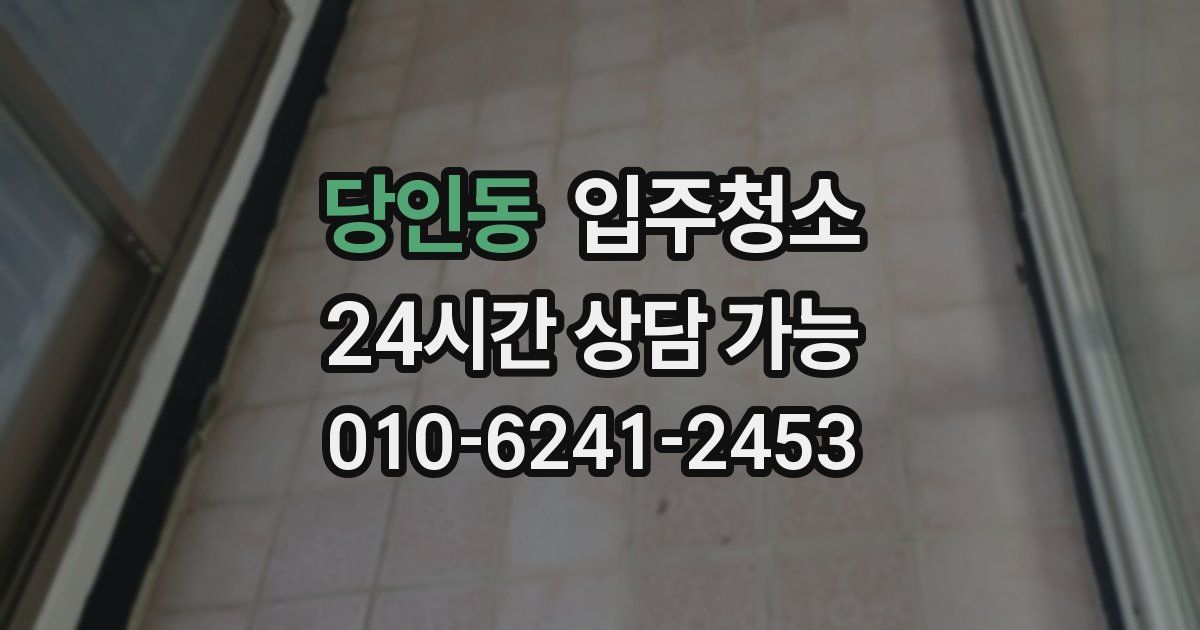 당인동 입주청소