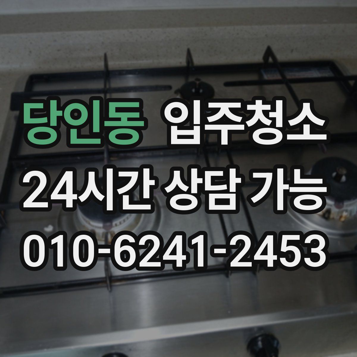 당인동 원룸청소