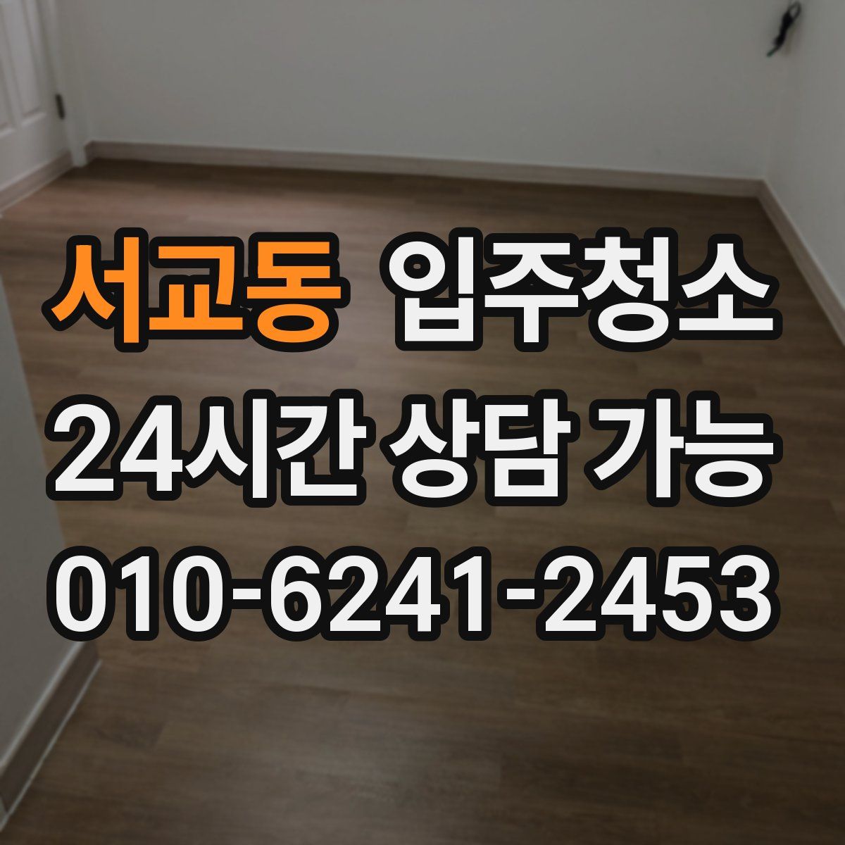 서교동 원룸청소