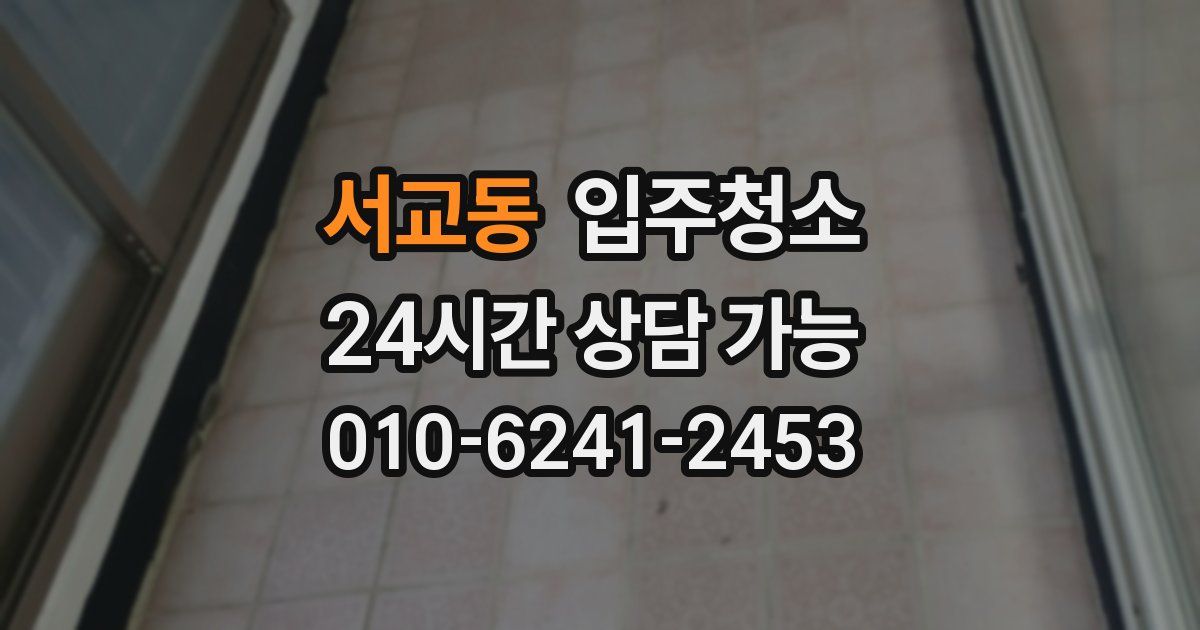 서교동 입주청소