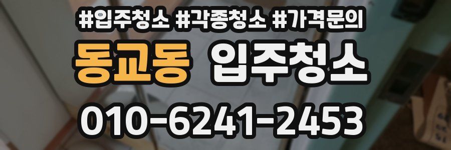 동교동 이사청소