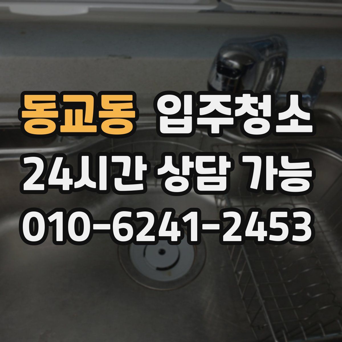 동교동 원룸청소