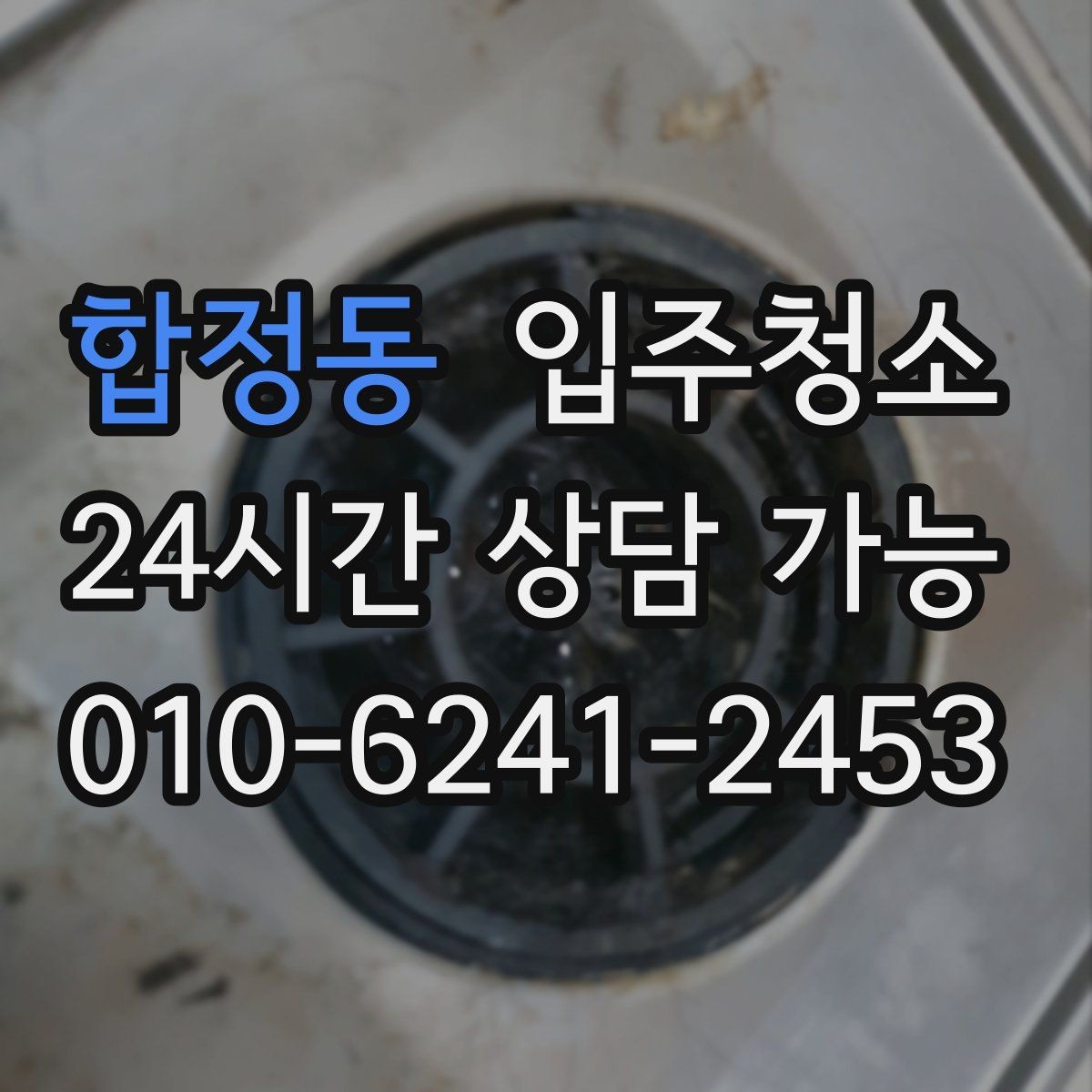합정동 입주청소 방문 손잡이와 스위치 주변 정리