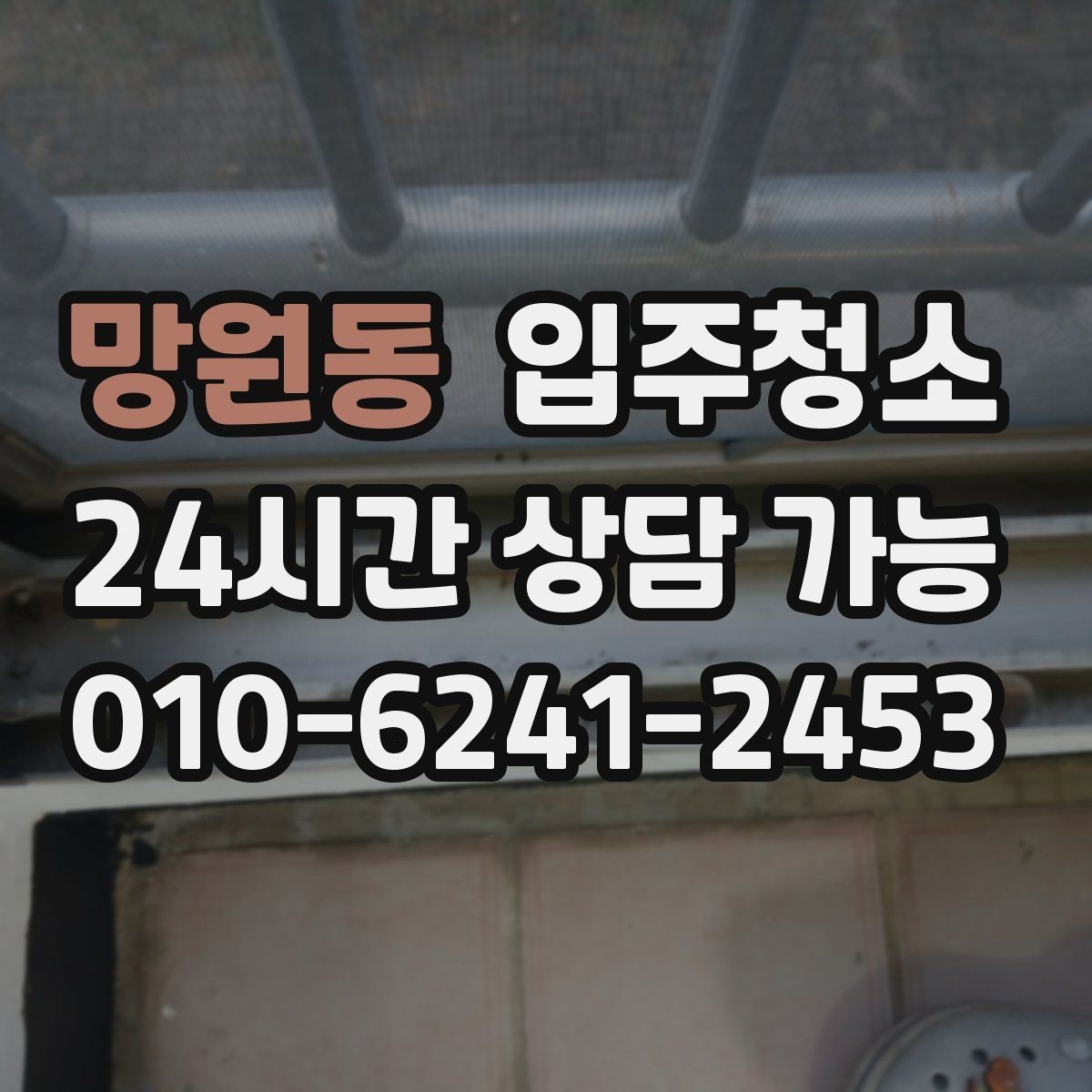 망원동 입주청소 욕실 실리콘 주변 오염 정리하기