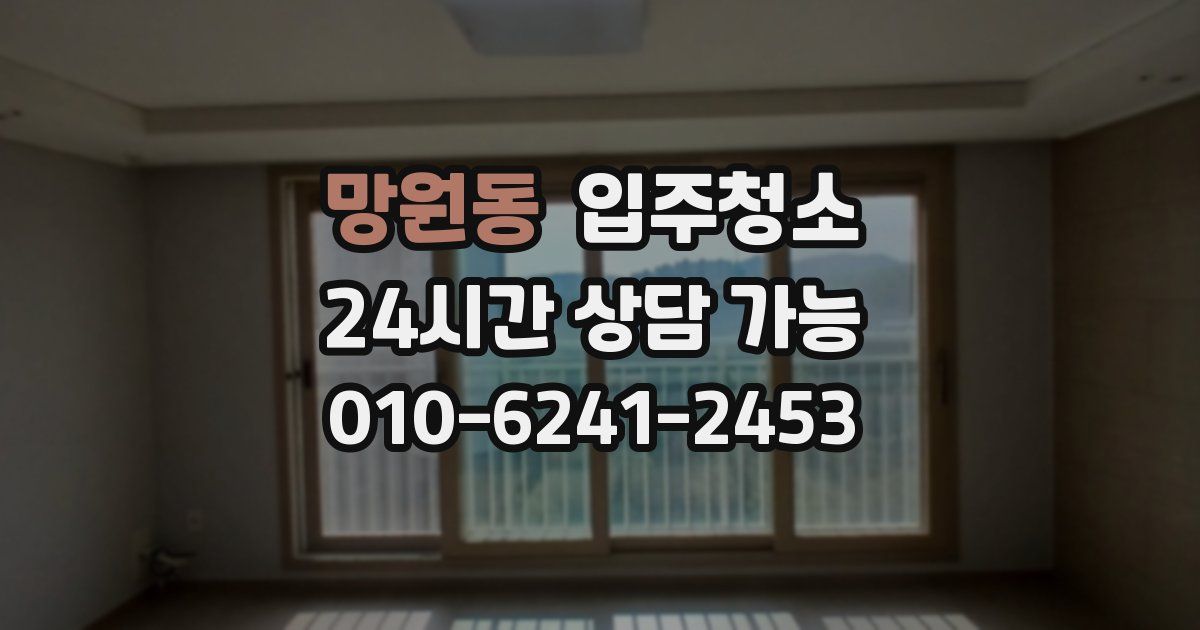 망원동 입주청소