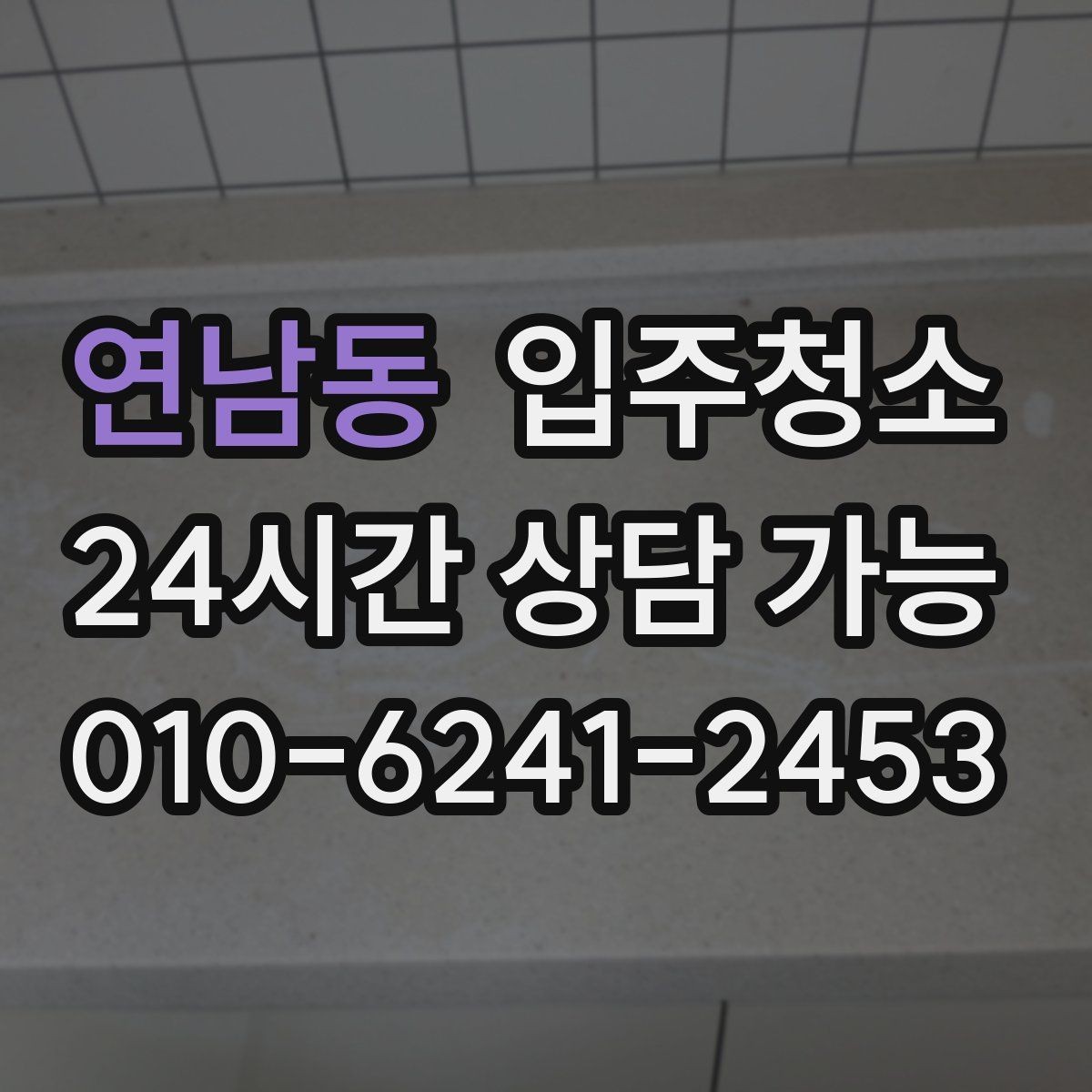연남동 입주청소 청소 후에도 분진이 남는 느낌일 때