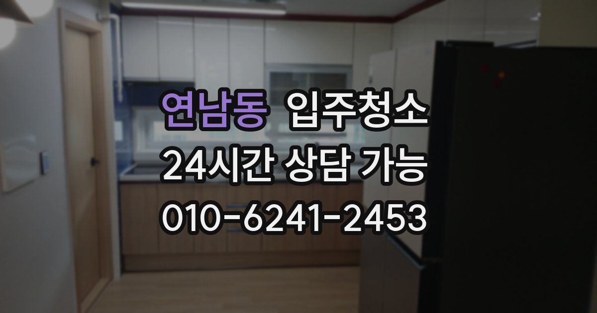 연남동 입주청소