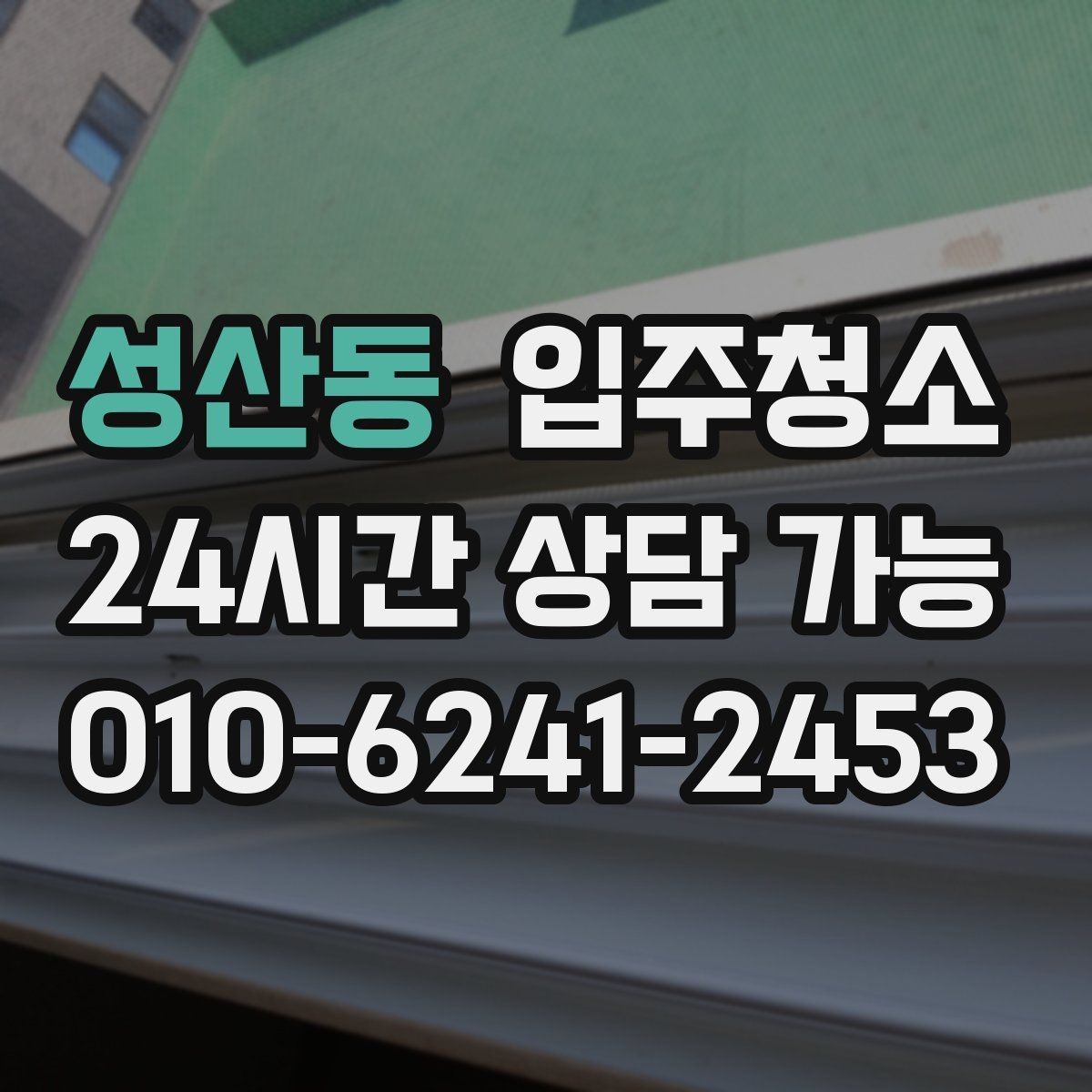 성산동 입주청소 욕실 수전 물자국 줄이는 습관 만들기