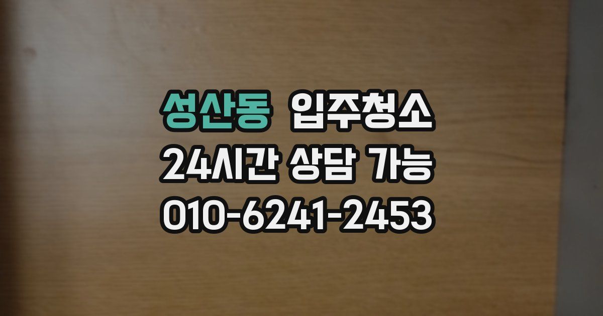 성산동 입주청소