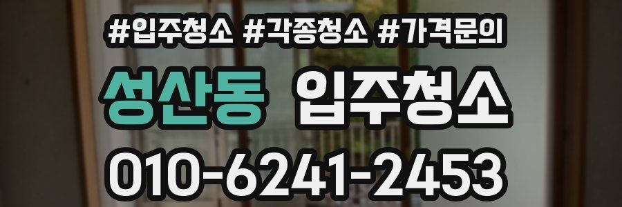 성산동 이사청소