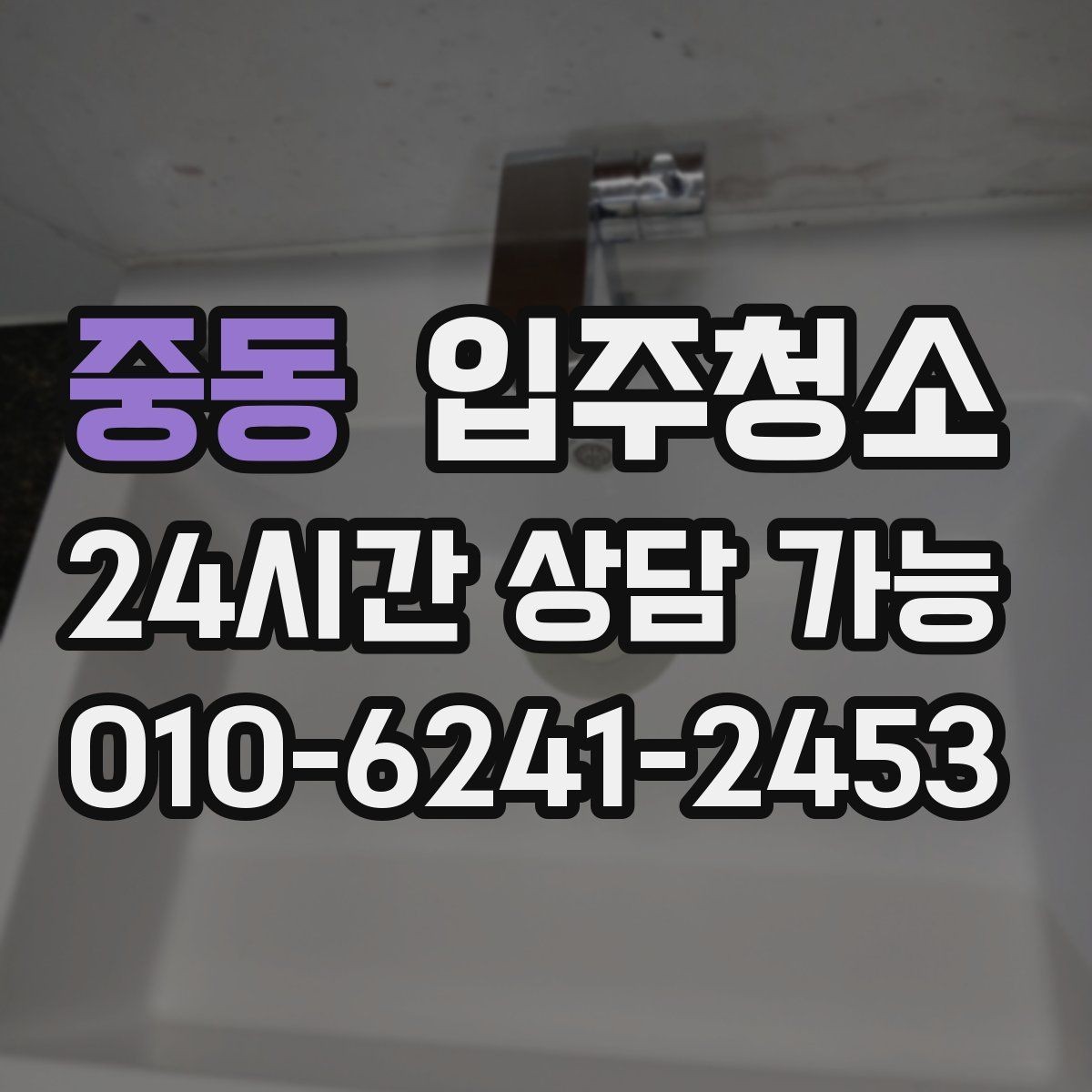 중동 입주청소 처음부터 깔끔하게 시작하는 입주 루틴