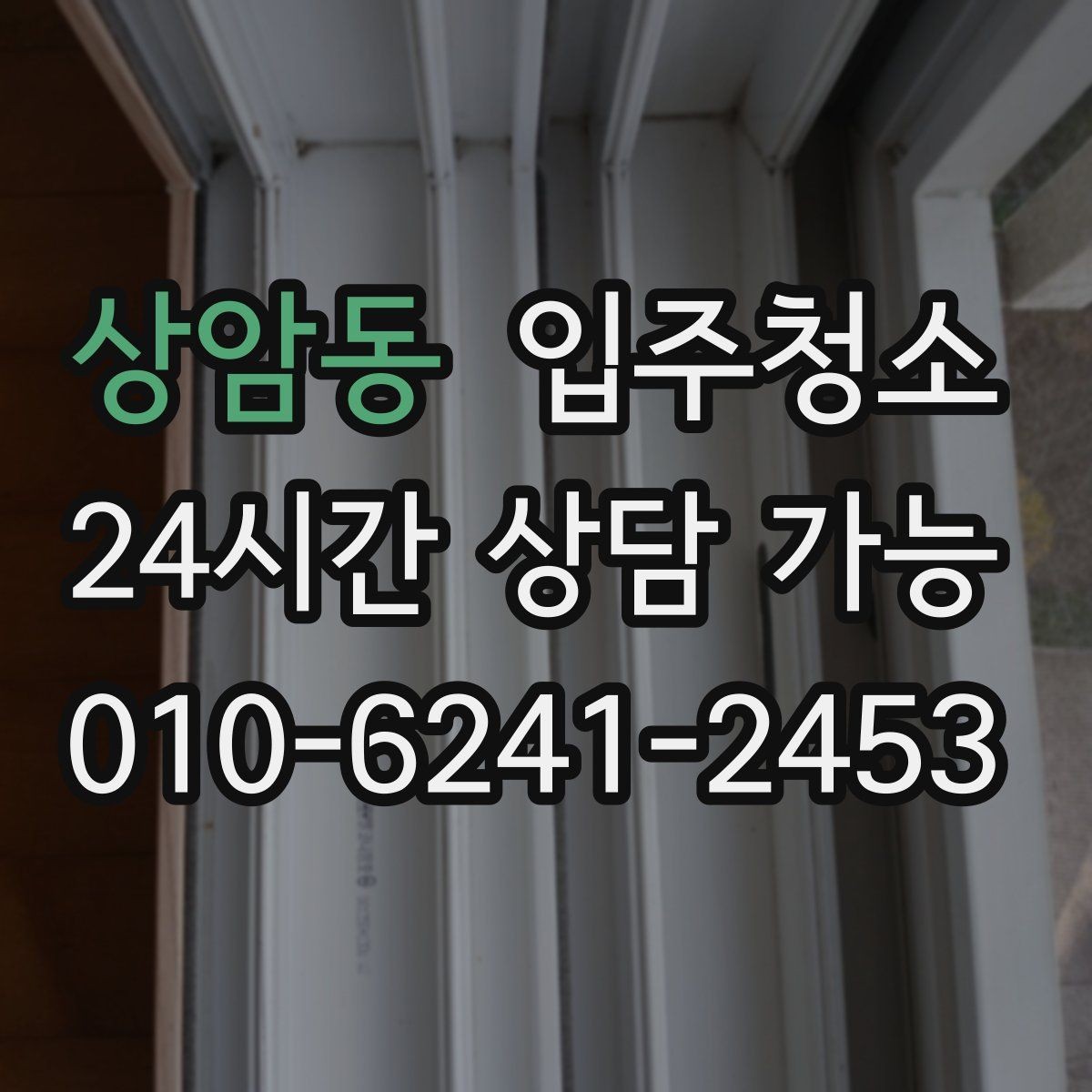 상암동 입주청소 냉장고 세탁기 자리 먼저 정리하는 이유