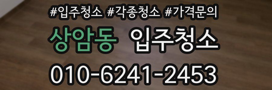 상암동 이사청소