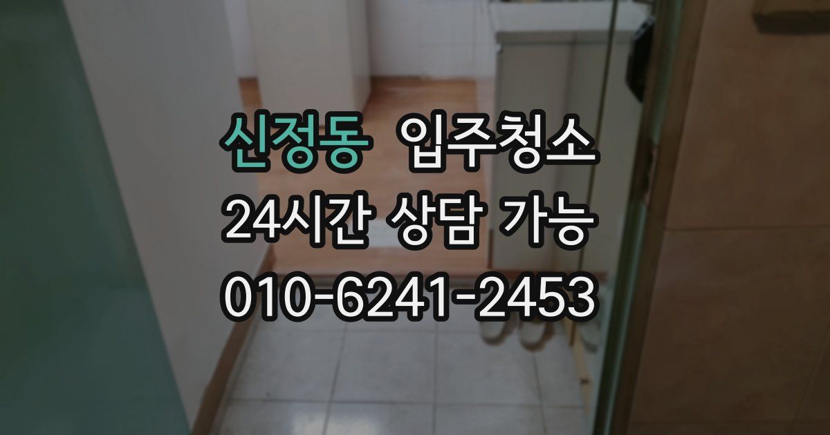 신정동 입주청소