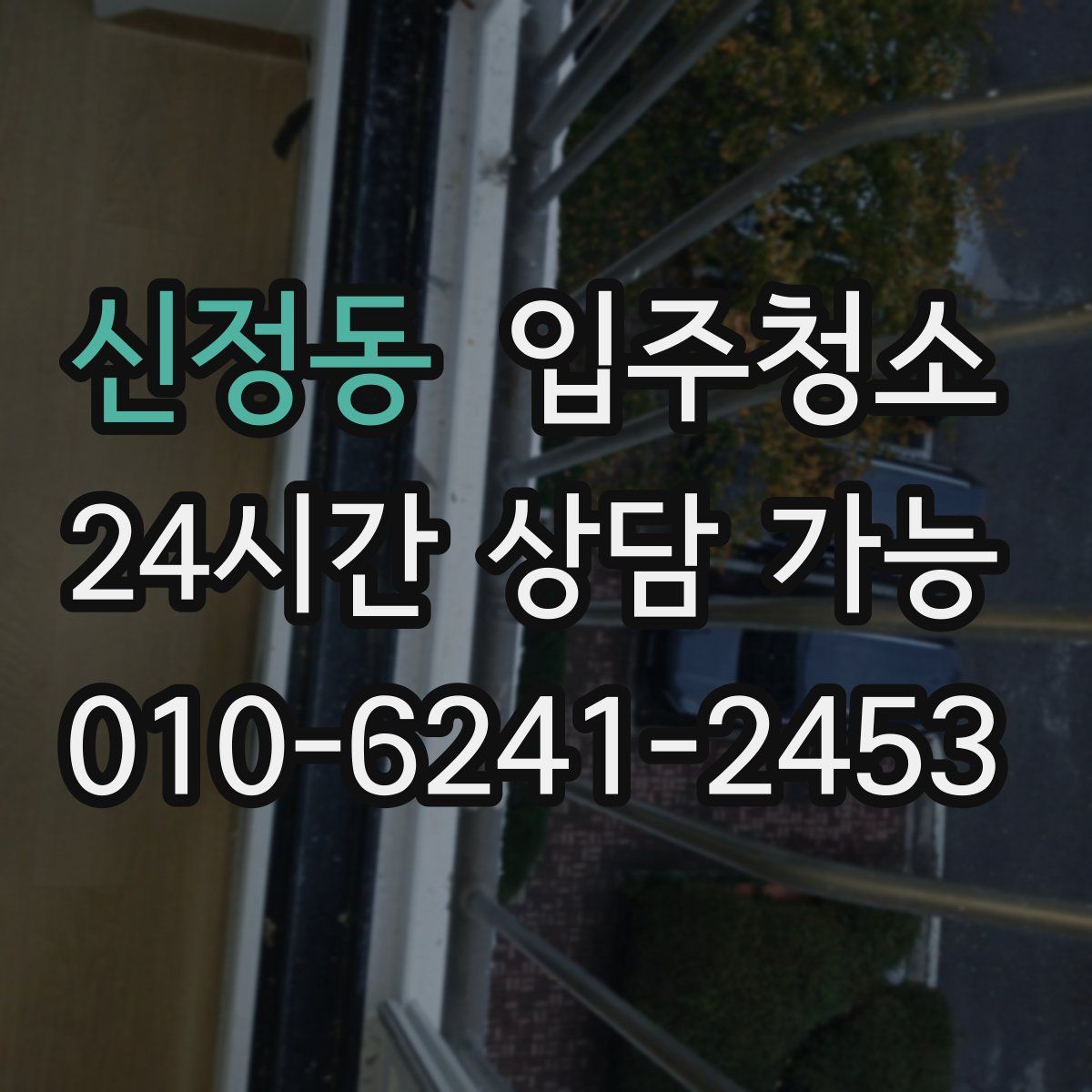 신정동 원룸청소