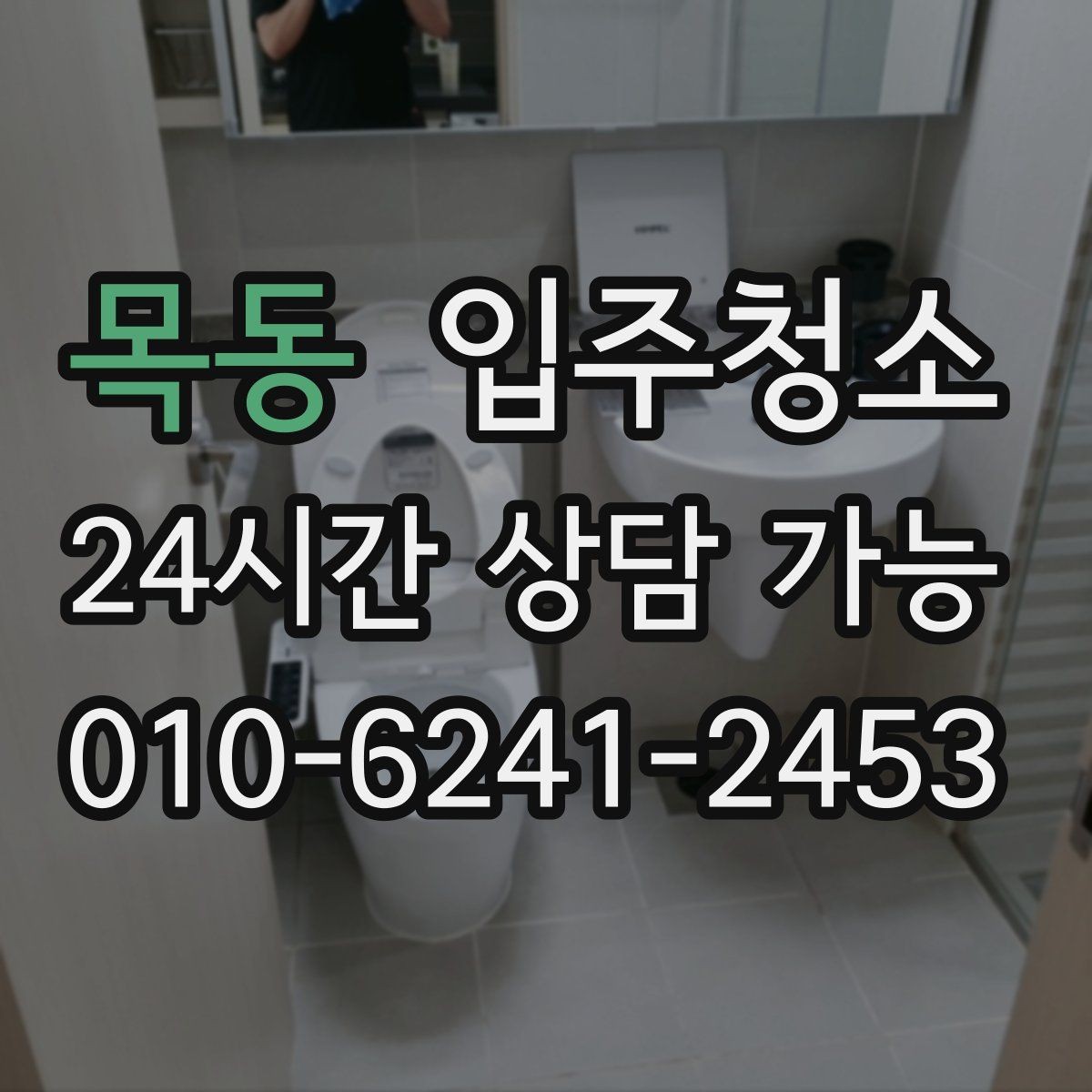 목동 입주청소 수납장을 열었을 때 분진이 느껴진다면