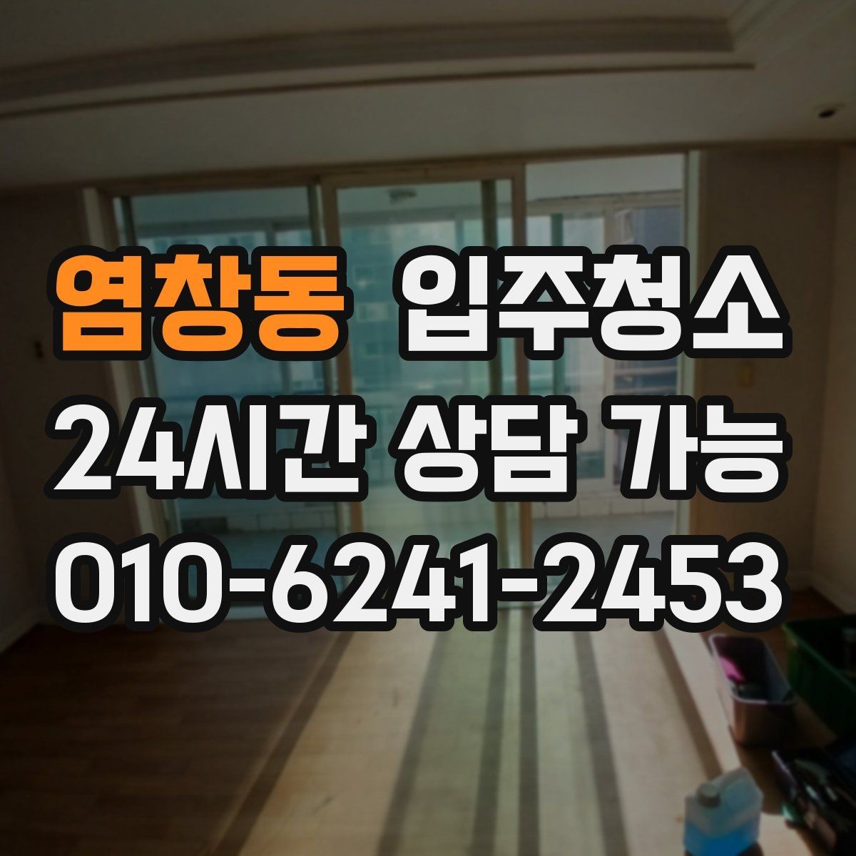 염창동 입주청소 싱크대 하부장 바닥 오염 정리 포인트
