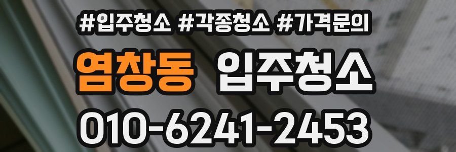 염창동 이사청소