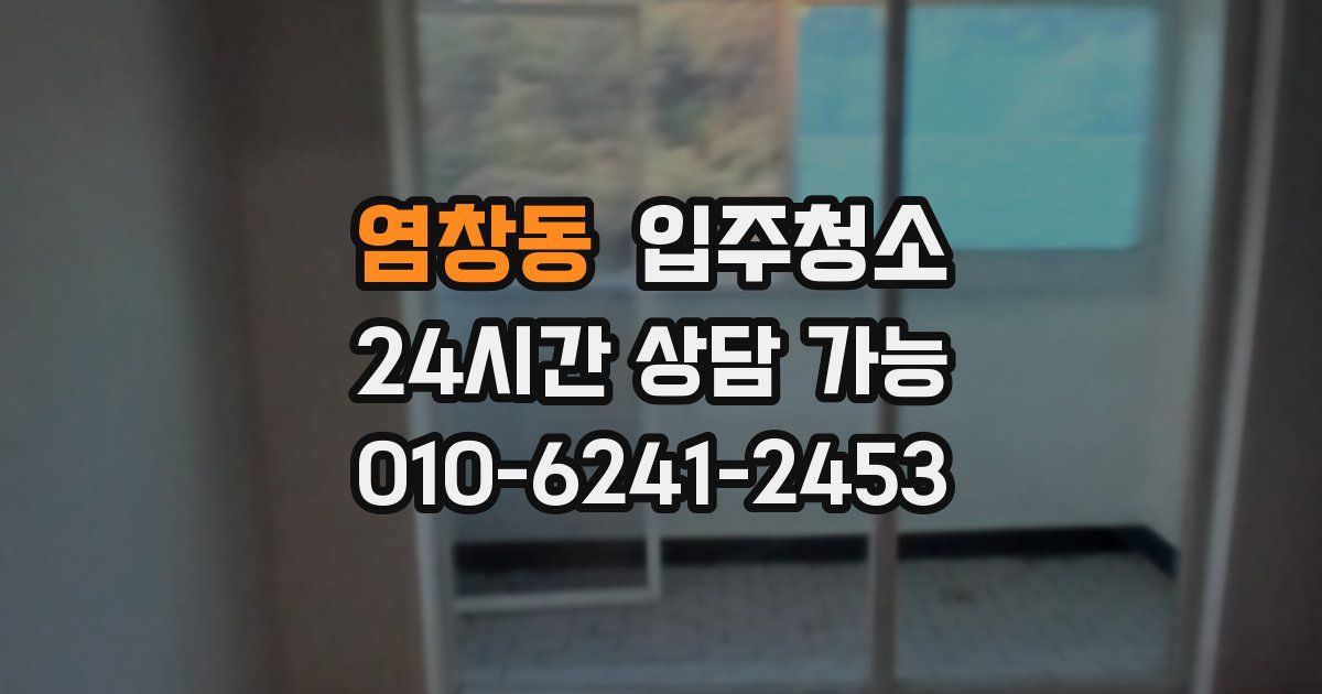 염창동 입주청소