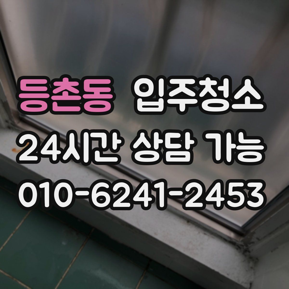 등촌동 원룸청소