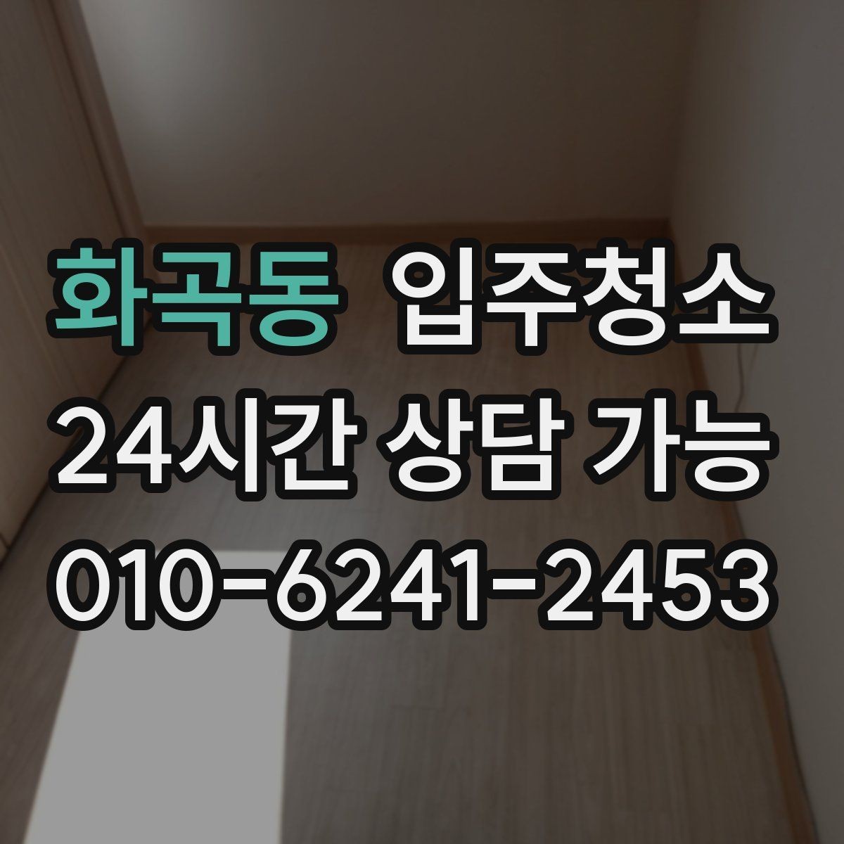 화곡동 입주청소 원룸 계약 후 바로 입주할 때 준비