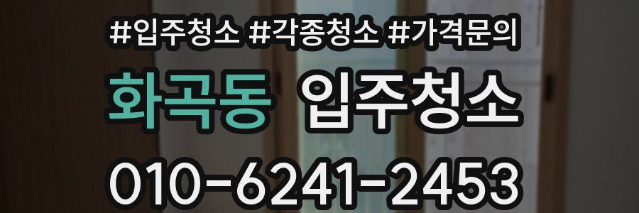 화곡동 이사청소