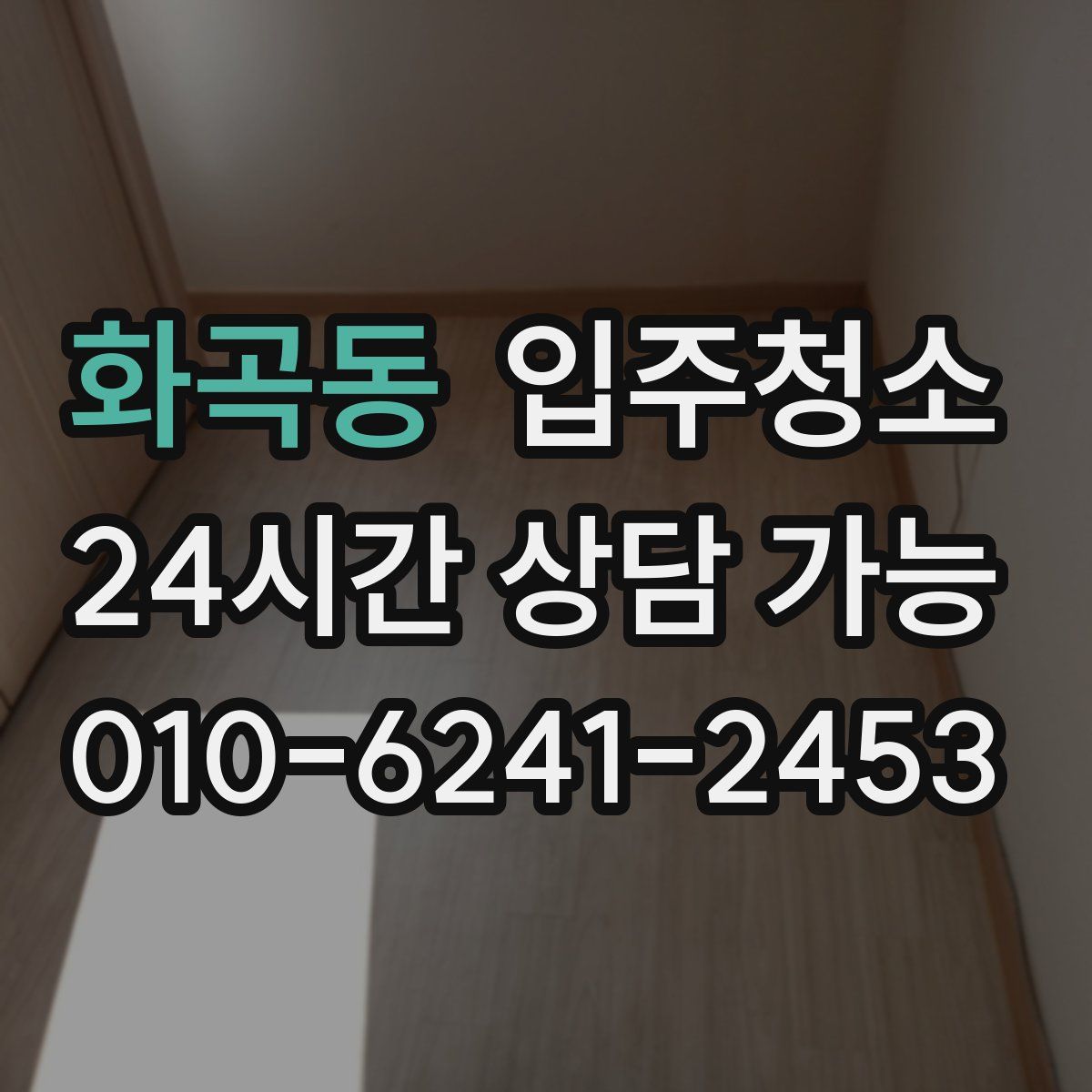 화곡동 원룸청소