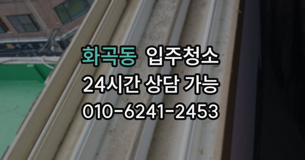 화곡동 입주청소