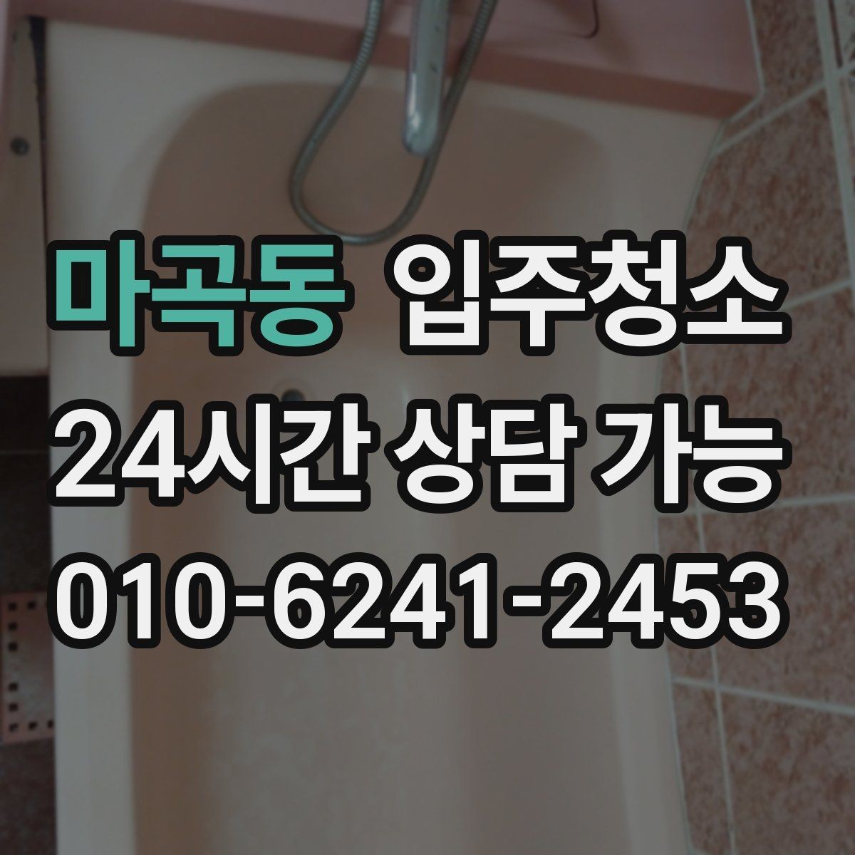 마곡동 입주청소 먼지 쌓임을 줄이는 생활 준비