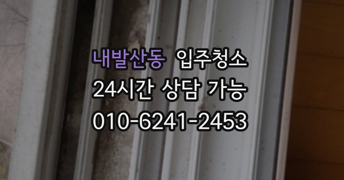 내발산동 입주청소