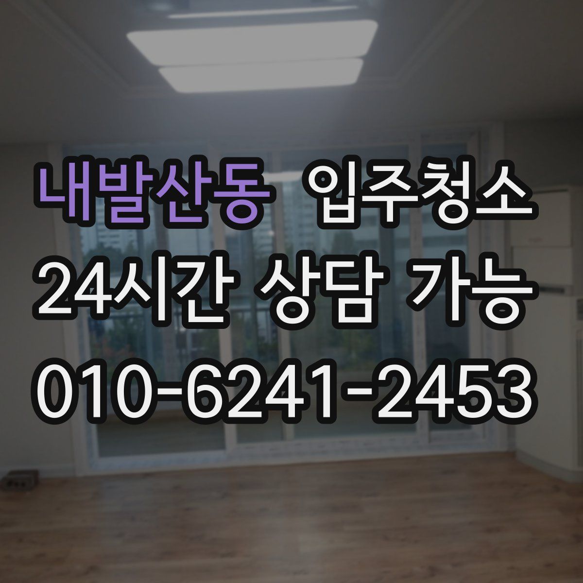 내발산동 원룸청소