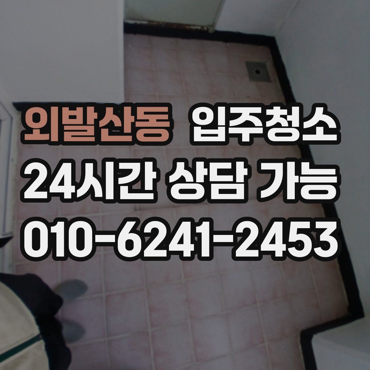 외발산동 입주청소 입주 전에 수납장 정리 먼저 하는 이유