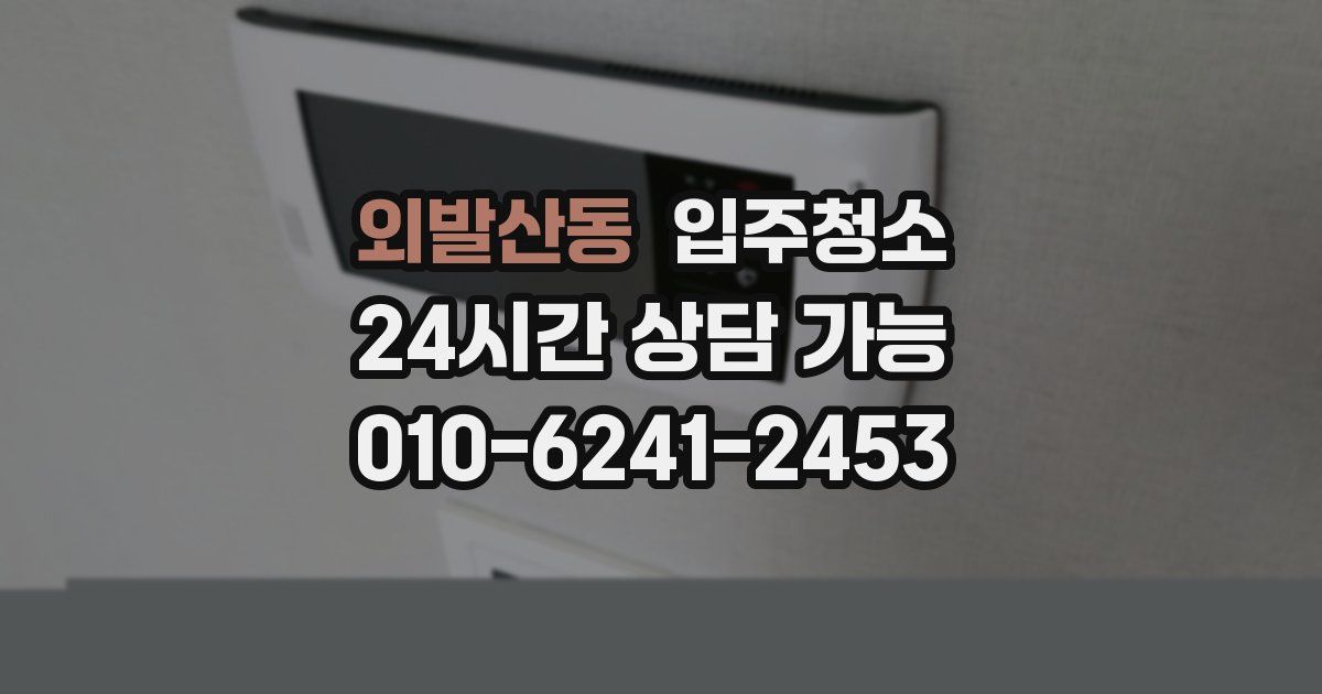 외발산동 입주청소