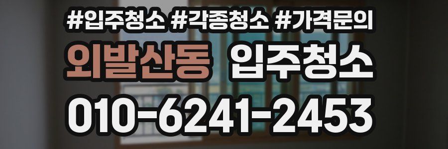 외발산동 이사청소