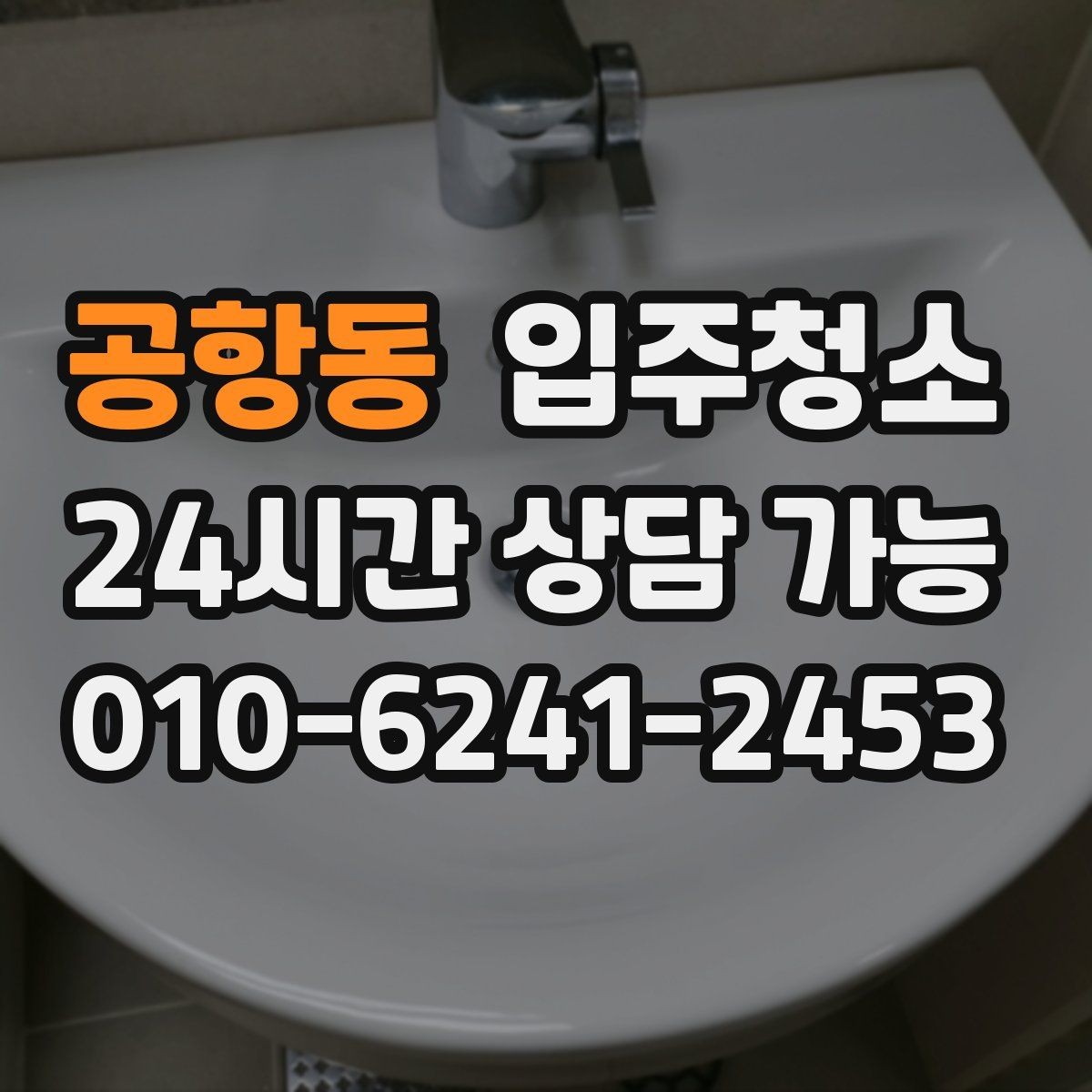 공항동 입주청소 거실 걸레받이 먼지 정리 포인트