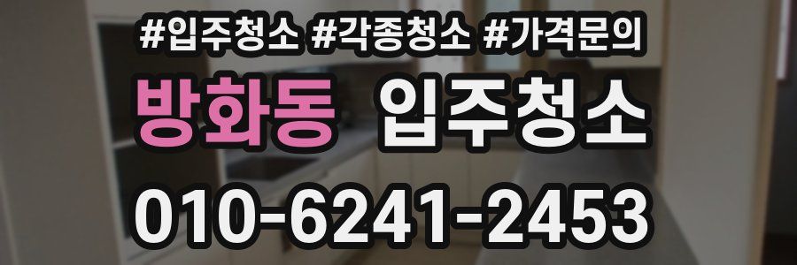 방화동 이사청소