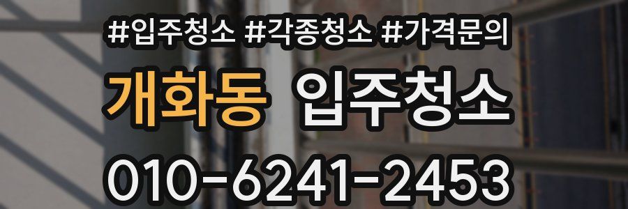 개화동 이사청소