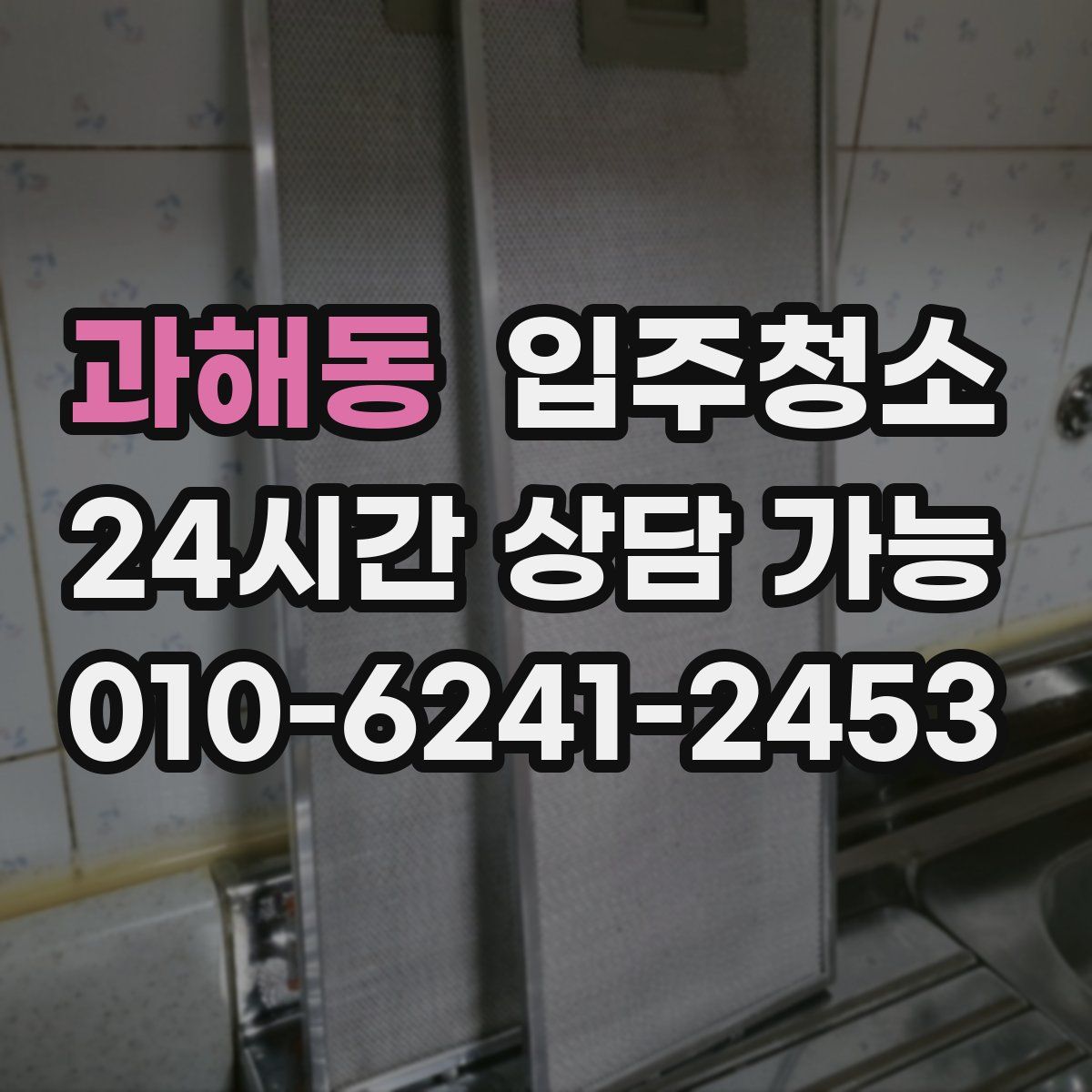 과해동 원룸청소