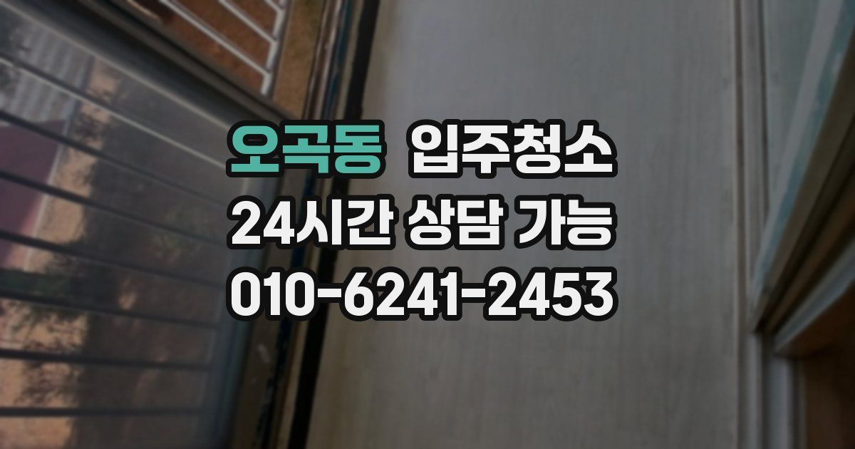 오곡동 입주청소