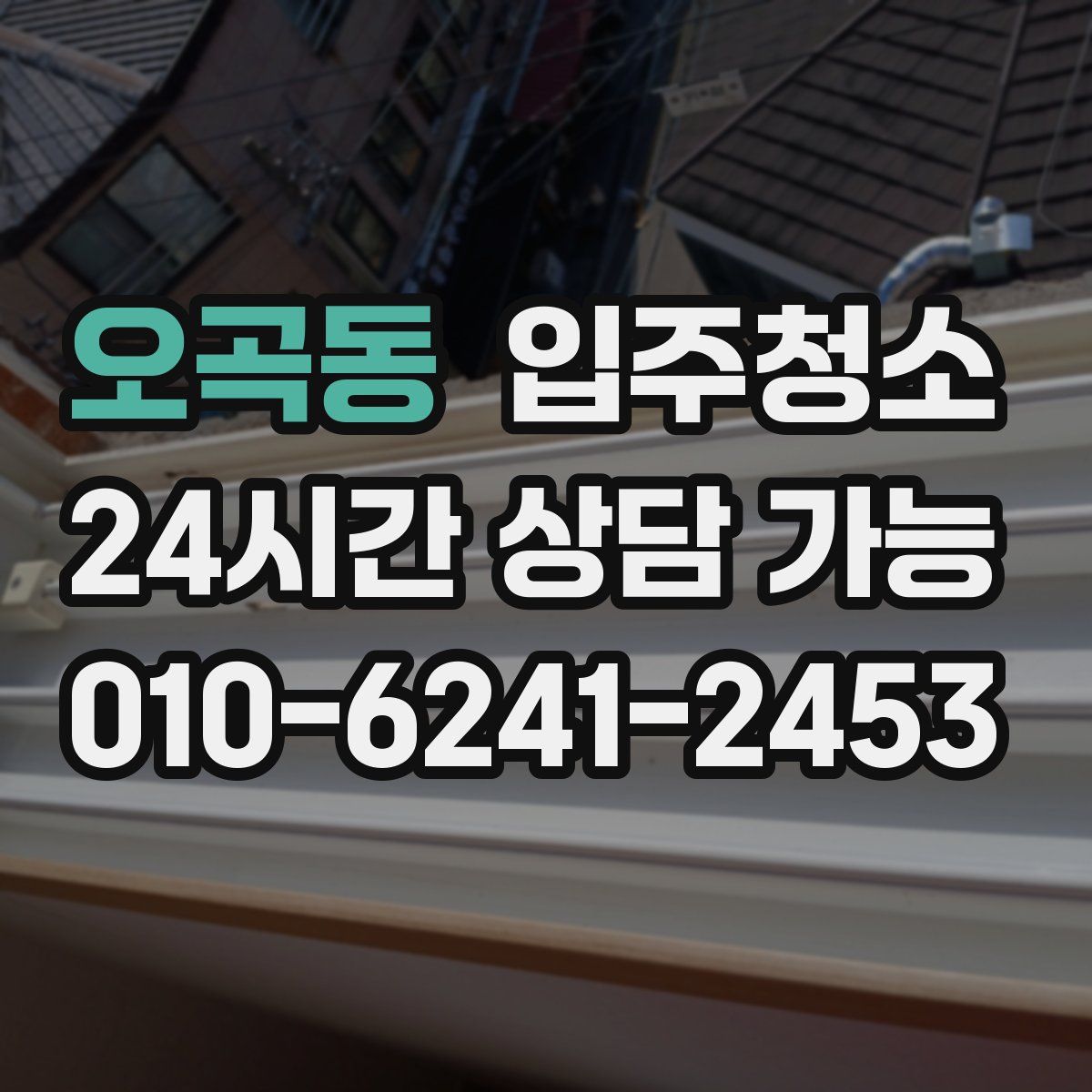 오곡동 원룸청소