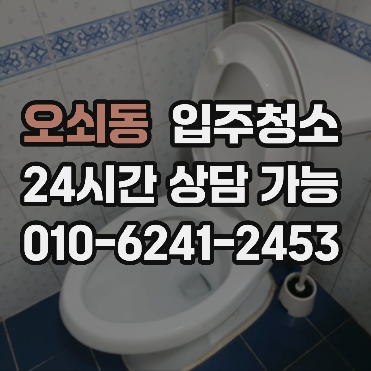 오쇠동 입주청소 집이 더 넓어 보이는 정리 포인트