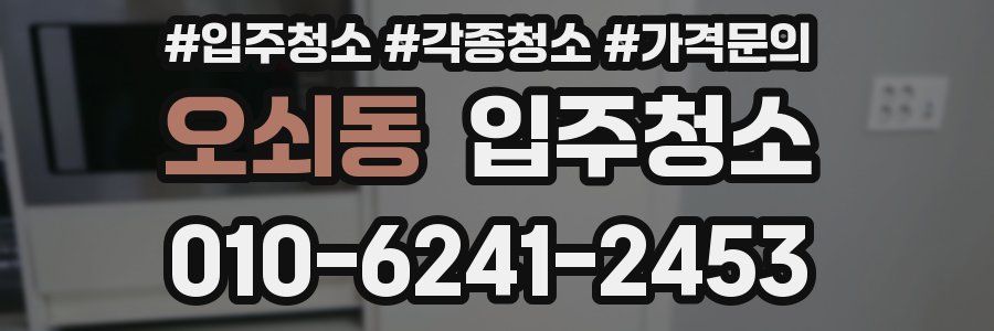 오쇠동 이사청소