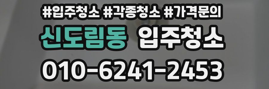 신도림동 이사청소