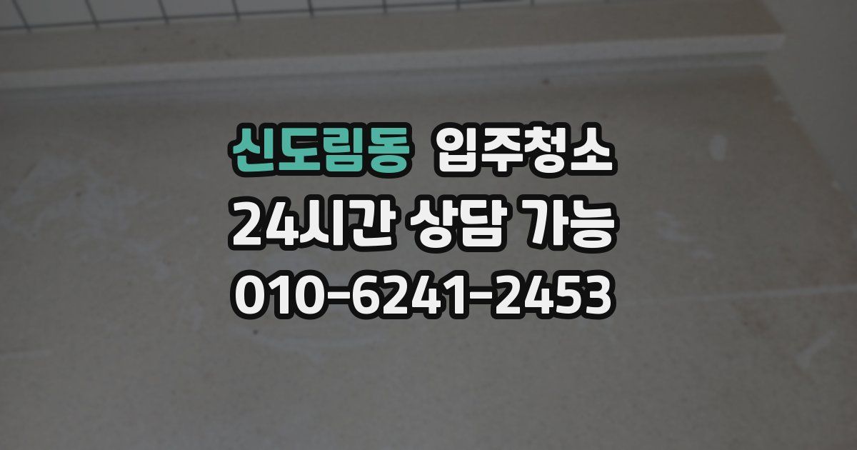 신도림동 입주청소