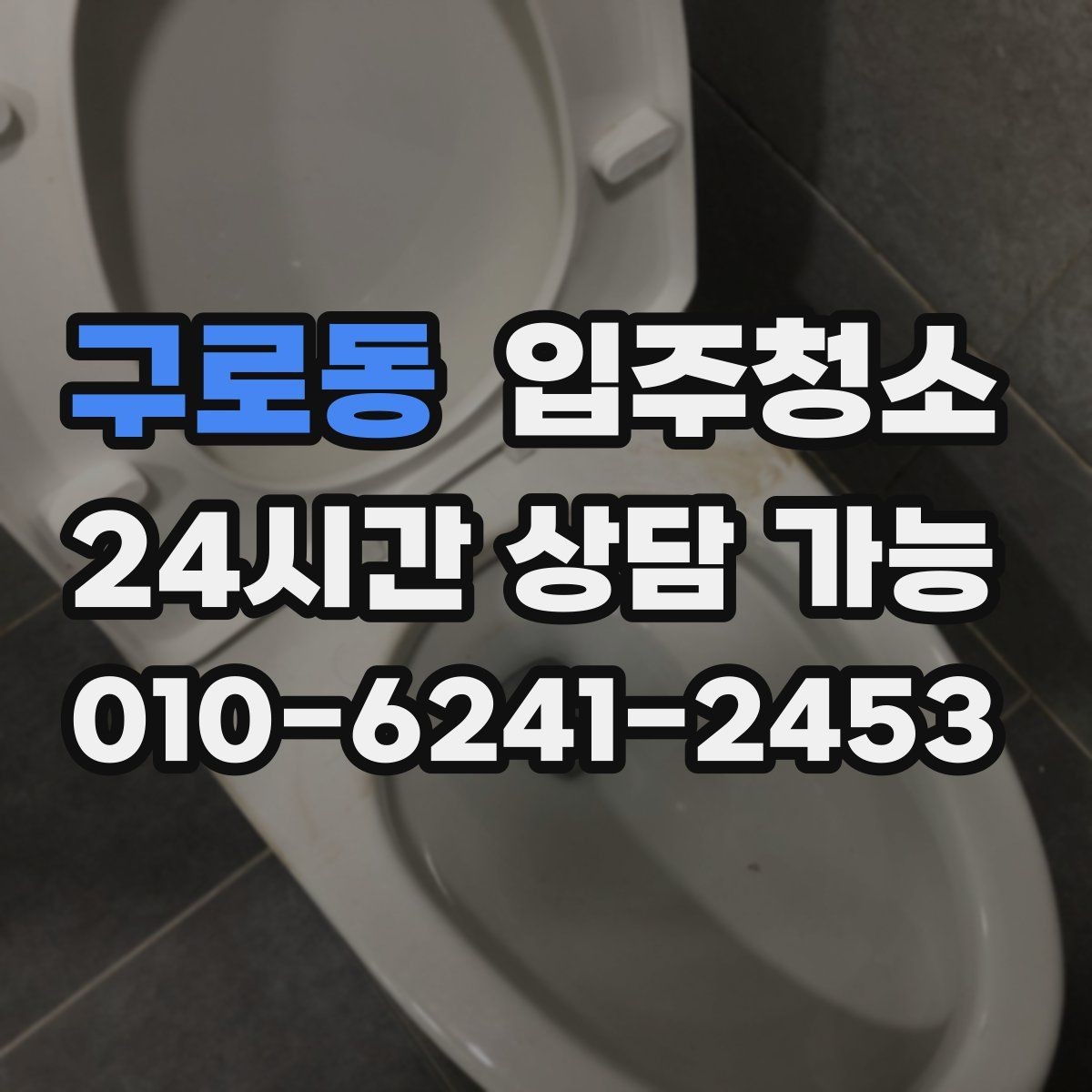 구로동 입주청소 다용도실 세탁실 먼지부터 줄이는 이유
