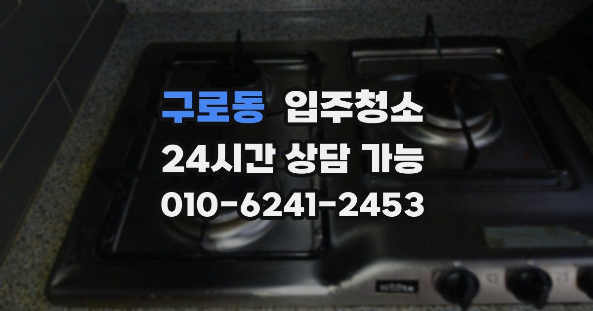 구로동 입주청소