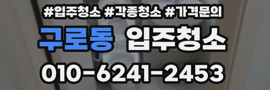 구로동 이사청소